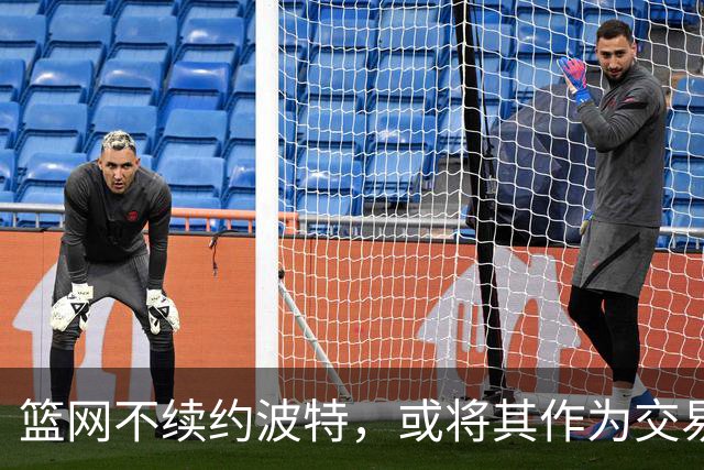篮网不续约波特，或将其作为交易筹码