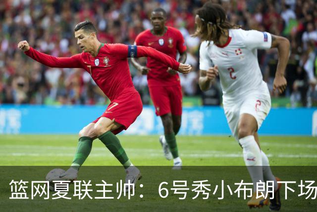 篮网夏联主帅：6号秀小布朗下场出战 沃尔夫因背部酸痛今天没打