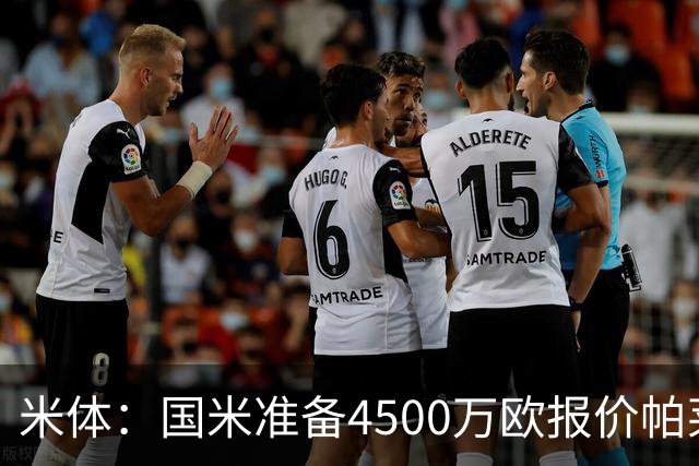 米体：国米准备4500万欧报价帕莱斯特拉，但可能不够