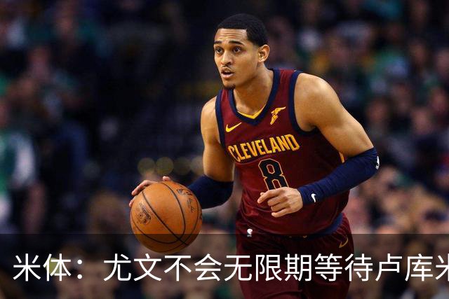 米体：尤文不会无限期等待卢库米，巴迪亚西勒和托迪博是备选方案