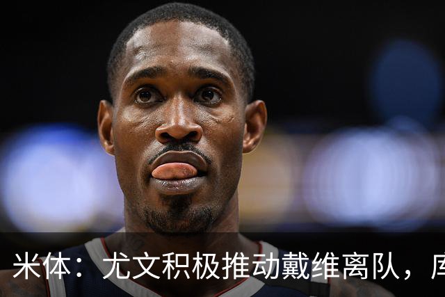 米体：尤文积极推动戴维离队，库普梅纳斯也已不在斯帕莱蒂计划中