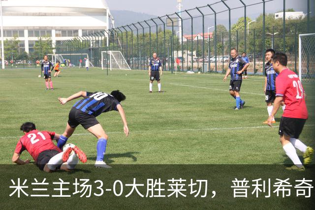 米兰主场3-0大胜莱切，普利希奇与拉比奥各入一球