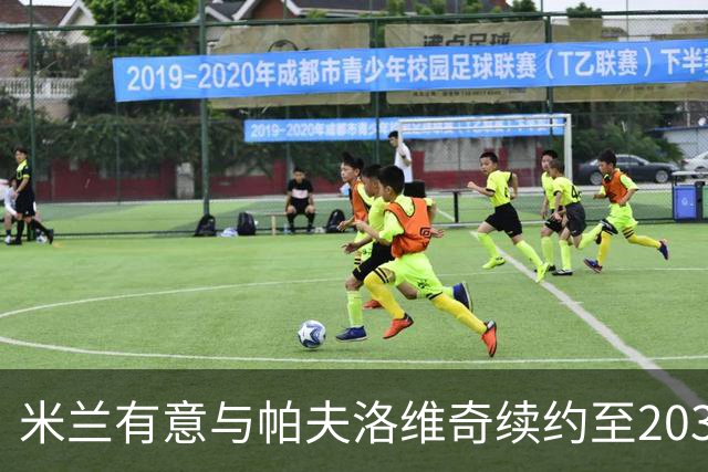 米兰有意与帕夫洛维奇续约至2031年，并显著提升薪资待遇