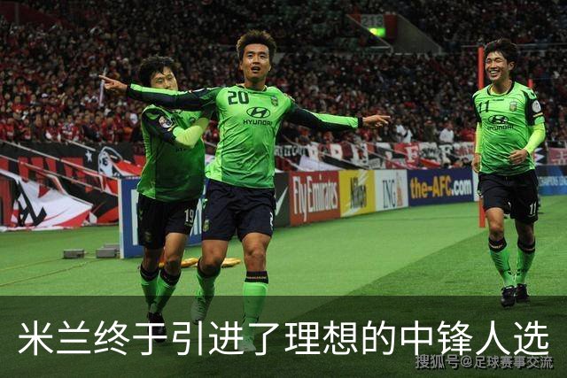 米兰终于引进了理想的中锋人选