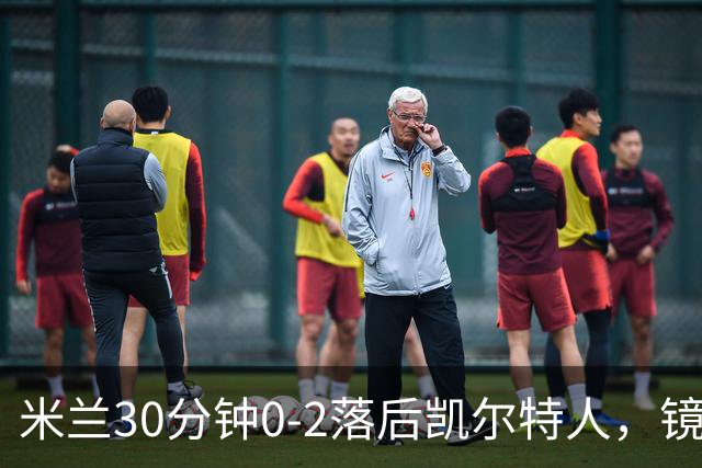 米兰30分钟0-2落后凯尔特人，镜头给到首秀的阿莫林