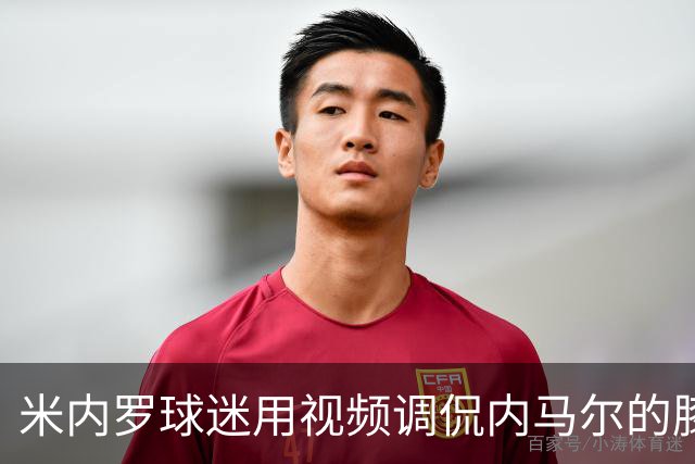 米内罗球迷用视频调侃内马尔的膝盖问题
