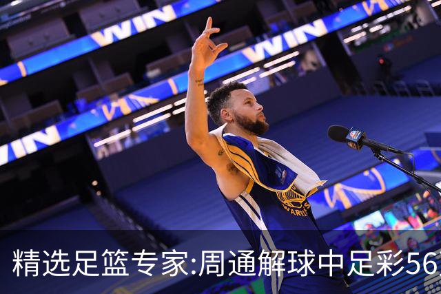 精选足篮专家:周通解球中足彩56万 朱武看球8连红
