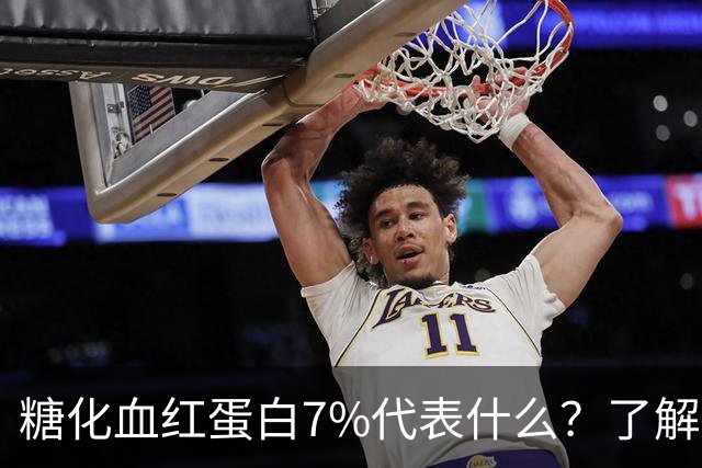 糖化血红蛋白7%代表什么？了解其重要性