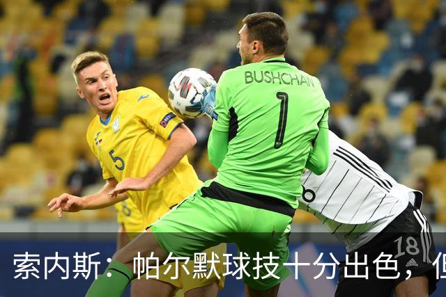索内斯：帕尔默球技十分出色，但我撞见他在餐厅里对他人极其无礼