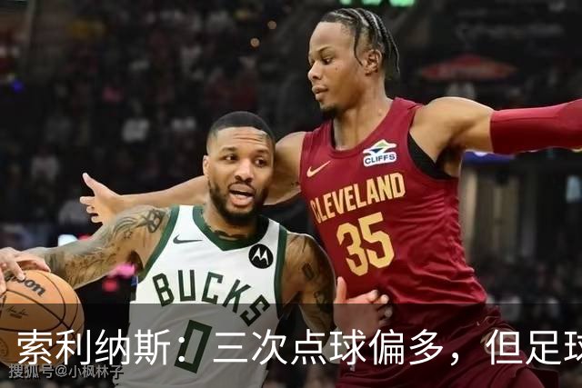 索利纳斯：三次点球偏多，但足球就是如此