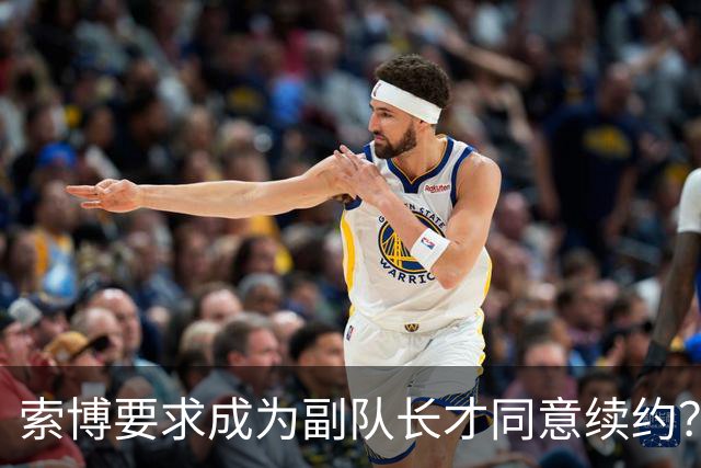 索博要求成为副队长才同意续约？经纪人：一眼假，他想留在利物浦