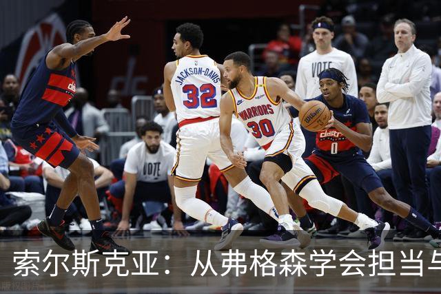 索尔斯克亚：从弗格森学会担当与快乐踢球