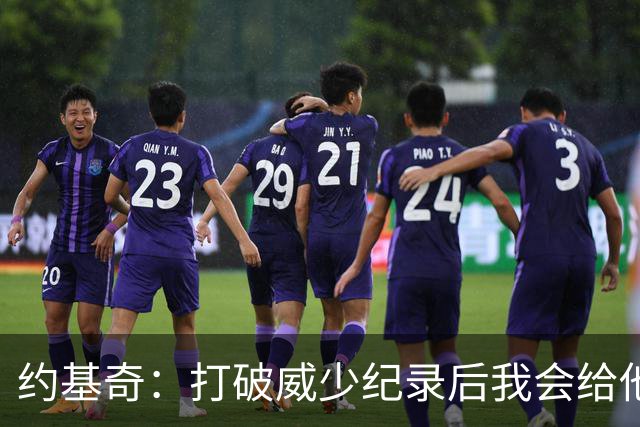 约基奇：打破威少纪录后我会给他发短信