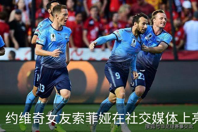 约维奇女友索菲娅在社交媒体上亮相黑色连衣裙，粉丝热议