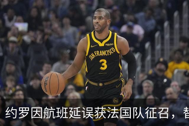 约罗因航班延误获法国队征召，替补科纳特