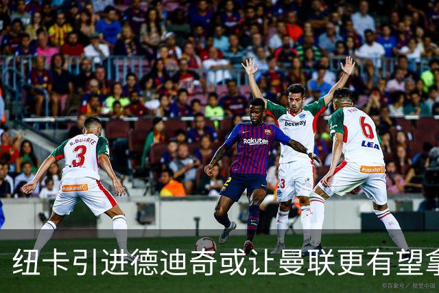 纽卡引进德迪奇或让曼联更有望拿下霍尔