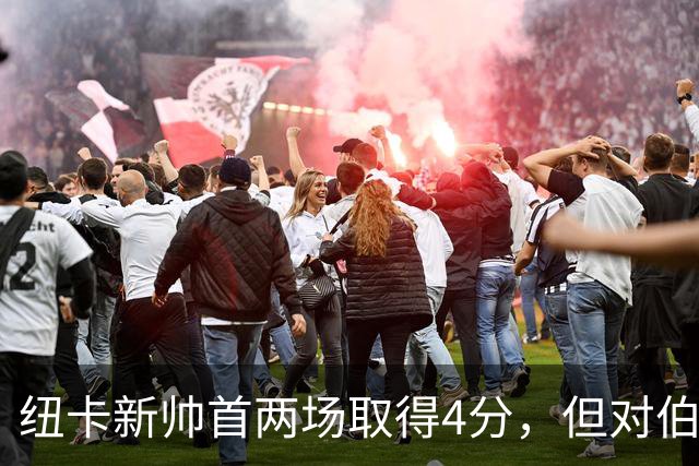 纽卡新帅首两场取得4分，但对伯恩茅斯已8场不胜