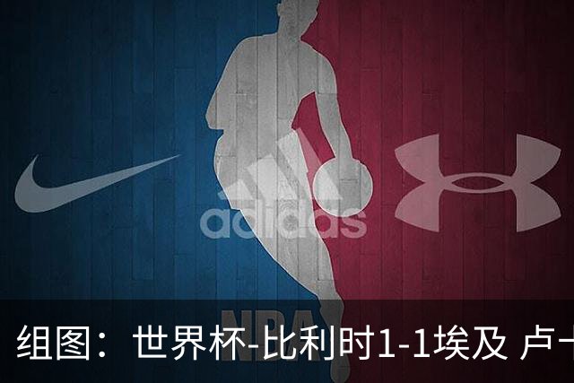 组图：世界杯-比利时1-1埃及 卢卡库造乌龙