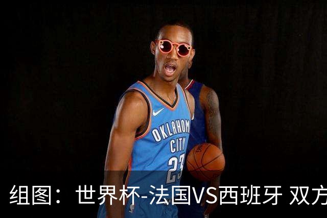 组图：世界杯-法国VS西班牙 双方球员抵达赛场