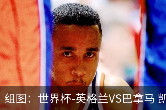 组图：世界杯-英格兰VS巴拿马 凯恩头槌破门
