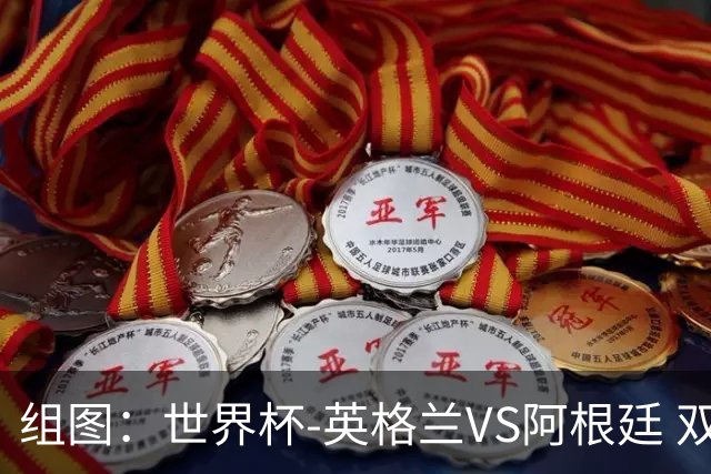 组图：世界杯-英格兰VS阿根廷 双方动作粗野屡爆冲突