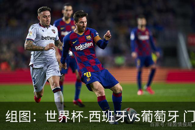 组图：世界杯-西班牙vs葡萄牙 门德斯远射中框