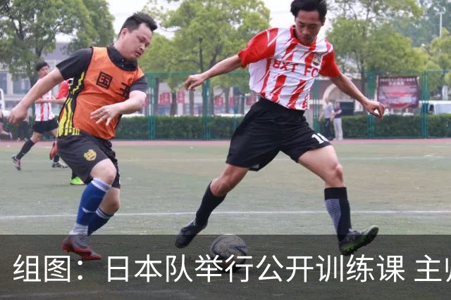 组图：日本队举行公开训练课 主帅森保一与球迷热情合影