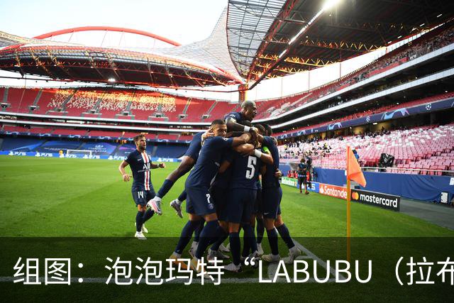 组图：泡泡玛特“LABUBU（拉布布）世界杯联名潮玩”全球热销