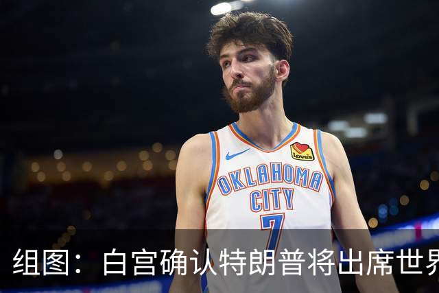 组图：白宫确认特朗普将出席世界杯决赛 计划与国际足联主席共同颁奖