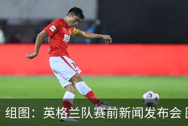 组图：英格兰队赛前新闻发布会 图赫尔携赖斯出席