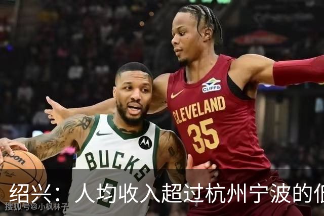 绍兴：人均收入超过杭州宁波的低调富市