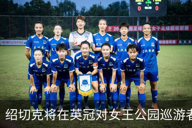 绍切克将在英冠对女王公园巡游者迎来赛季首秀