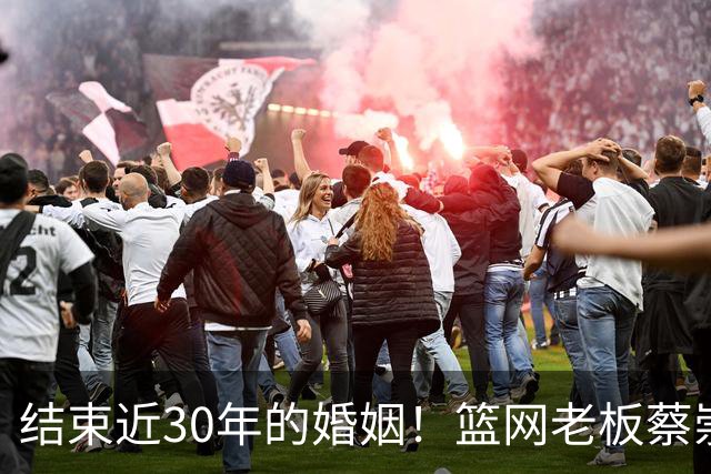 结束近30年的婚姻！篮网老板蔡崇信与妻子吴明华分手
