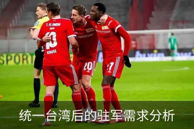 统一台湾后的驻军需求分析