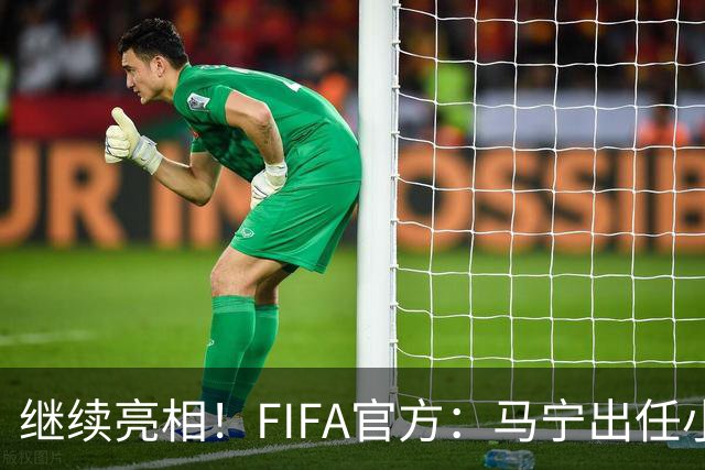 继续亮相！FIFA官方：马宁出任小组赛法国VS挪威第四官员