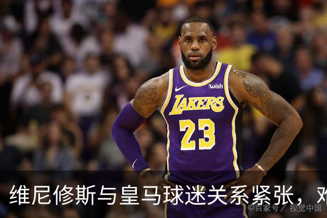维尼修斯与皇马球迷关系紧张，难以释怀的误会