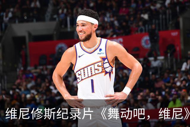 维尼修斯纪录片《舞动吧，维尼》获得国际艾美奖提名