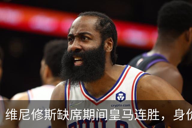 维尼修斯缺席期间皇马连胜，身价1.3亿面临边缘化