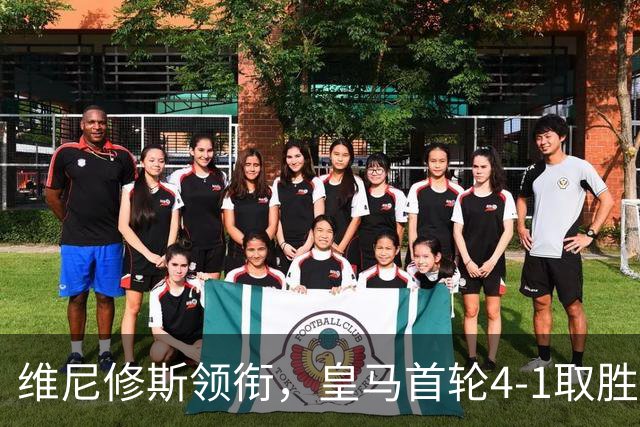 维尼修斯领衔，皇马首轮4-1取胜皇家社会