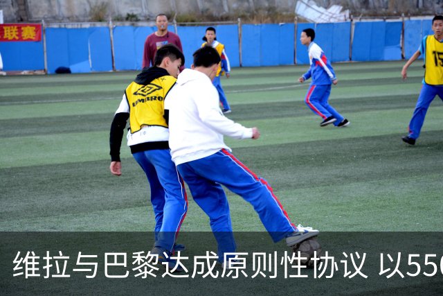 维拉与巴黎达成原则性协议 以5500万欧签下18岁前锋