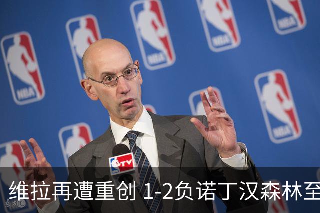 维拉再遭重创 1-2负诺丁汉森林至今未尝胜绩