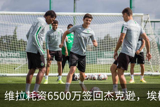 维拉耗资6500万签回杰克逊，埃梅里免磨合即战力