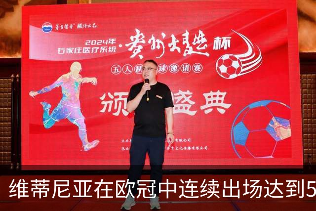 维蒂尼亚在欧冠中连续出场达到56场