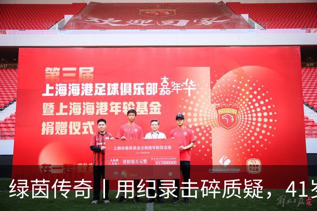 绿茵传奇丨用纪录击碎质疑，41岁的C罗还是“C位”