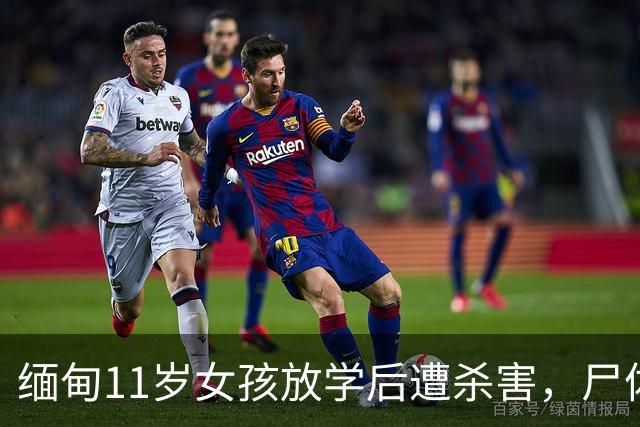 缅甸11岁女孩放学后遭杀害，尸体被弃田间