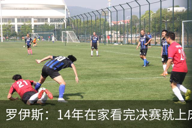 罗伊斯：14年在家看完决赛就上床睡觉，没有看到格策举我的球衣