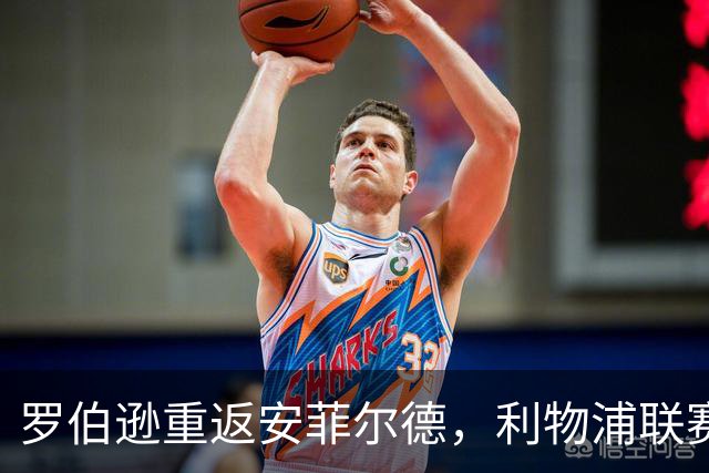 罗伯逊重返安菲尔德，利物浦联赛杯主场迎热刺