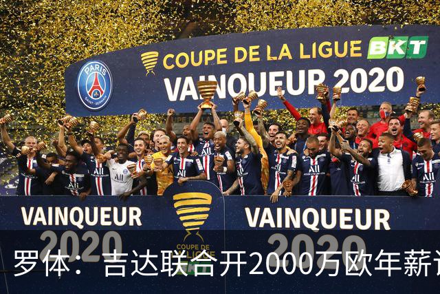 罗体：吉达联合开2000万欧年薪请孔蒂执教，意大利国家队尚未报价