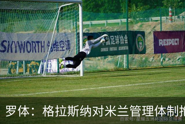 罗体：格拉斯纳对米兰管理体制抱有疑问，伊布想请斯洛特