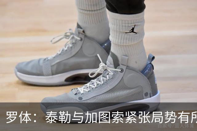 罗体：泰勒与加图索紧张局势有所缓和，拉齐奥为他标价5000万欧